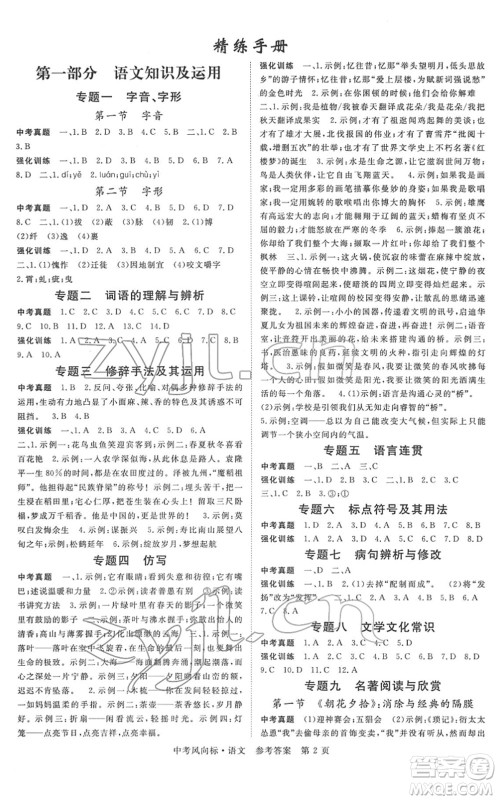 吉林教育出版社2022启航中考风向标中考滚动复习方案语文人教版答案 吉林教育出版社2022启航中考风向标中考滚动复习方案语文人教版答案