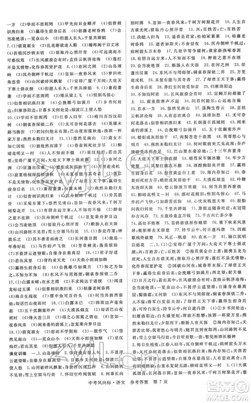 吉林教育出版社2022启航中考风向标中考滚动复习方案语文人教版答案 吉林教育出版社2022启航中考风向标中考滚动复习方案语文人教版答案