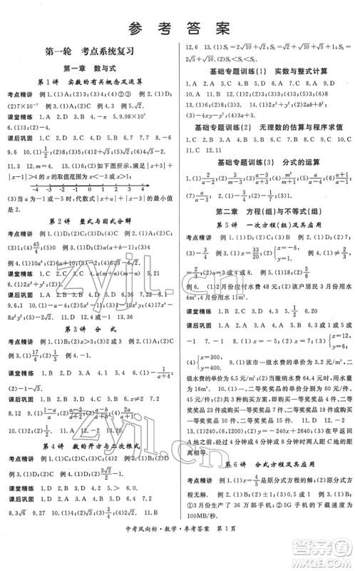 吉林教育出版社2022启航中考风向标中考滚动复习方案数学人教版答案