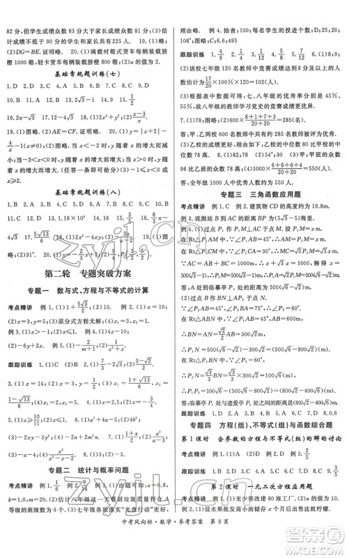 吉林教育出版社2022启航中考风向标中考滚动复习方案数学人教版答案