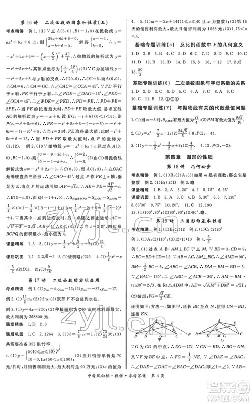 吉林教育出版社2022启航中考风向标中考滚动复习方案数学人教版答案