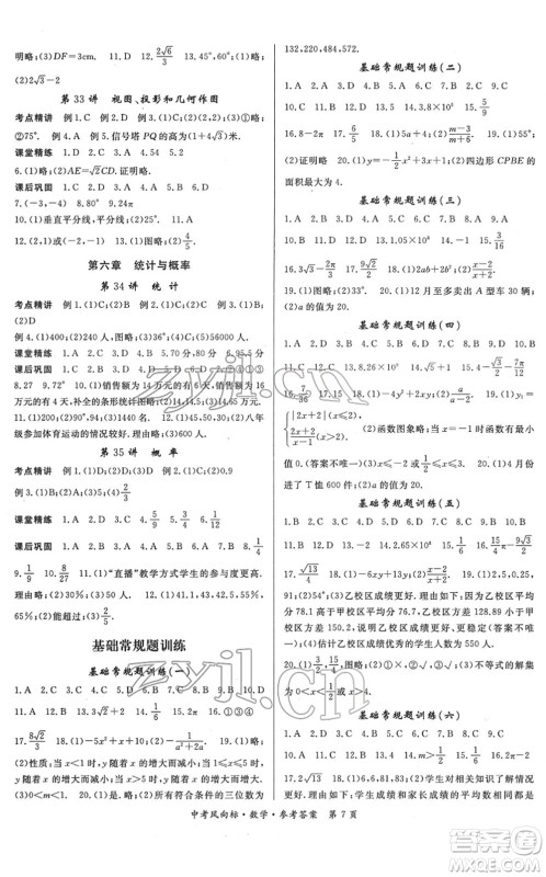 吉林教育出版社2022启航中考风向标中考滚动复习方案数学人教版答案