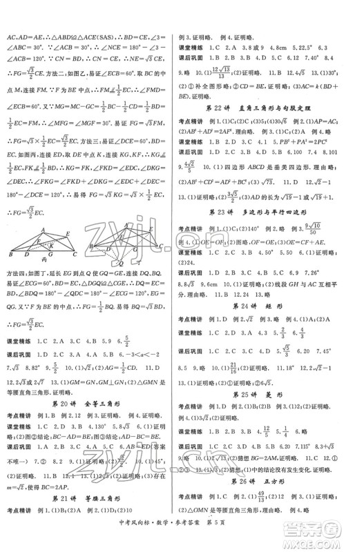 吉林教育出版社2022启航中考风向标中考滚动复习方案数学人教版答案