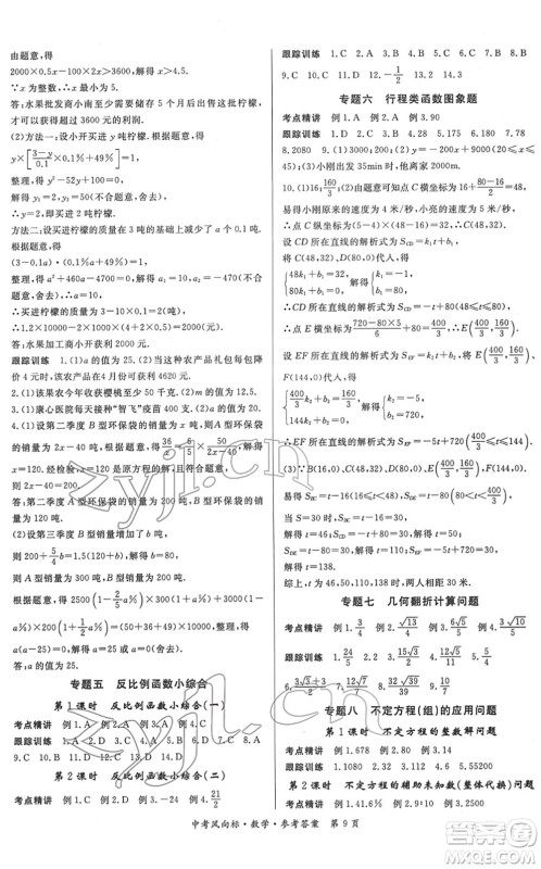 吉林教育出版社2022启航中考风向标中考滚动复习方案数学人教版答案