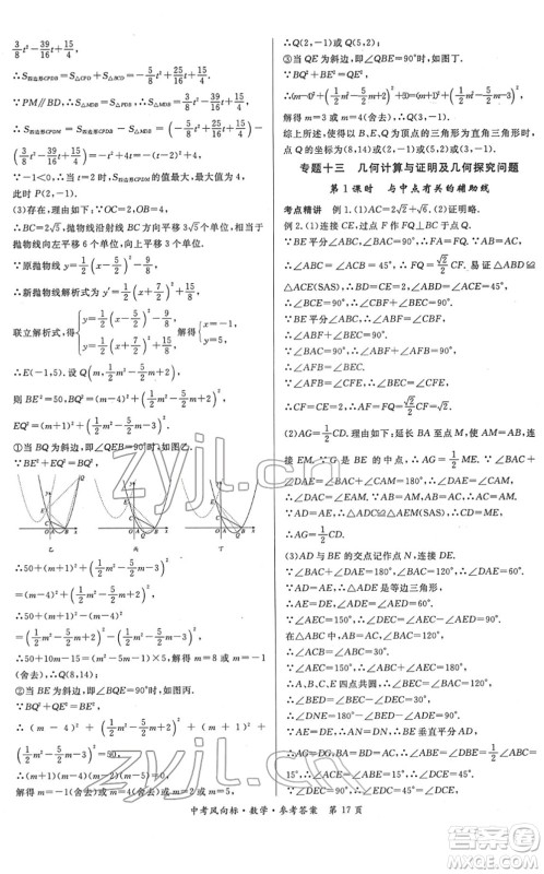 吉林教育出版社2022启航中考风向标中考滚动复习方案数学人教版答案