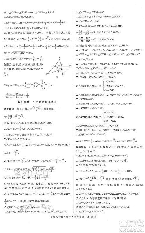 吉林教育出版社2022启航中考风向标中考滚动复习方案数学人教版答案