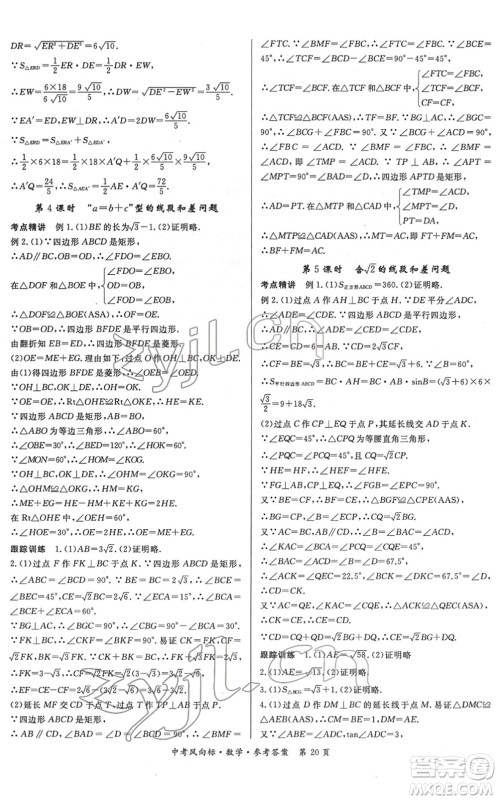 吉林教育出版社2022启航中考风向标中考滚动复习方案数学人教版答案