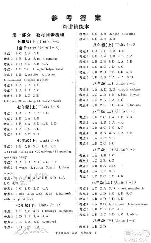 吉林教育出版社2022启航中考风向标中考滚动复习方案英语人教版答案