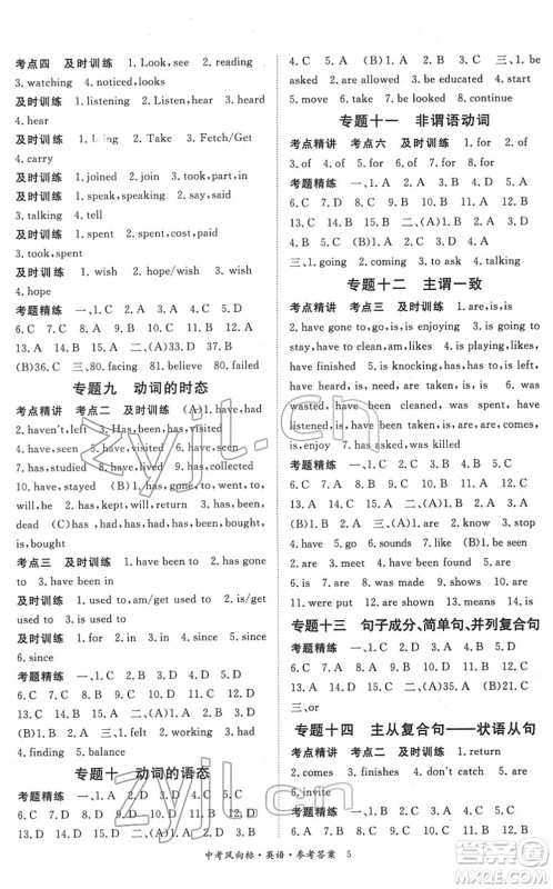 吉林教育出版社2022启航中考风向标中考滚动复习方案英语人教版答案