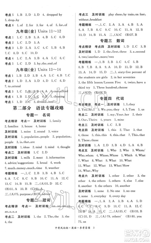 吉林教育出版社2022启航中考风向标中考滚动复习方案英语人教版答案