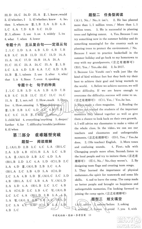 吉林教育出版社2022启航中考风向标中考滚动复习方案英语人教版答案