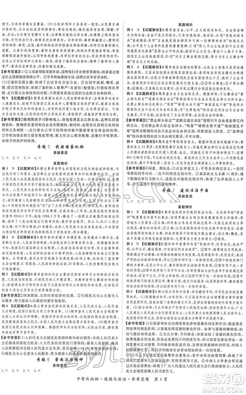 吉林教育出版社2022启航中考风向标中考滚动复习方案道德与法治人教版重庆专版答案