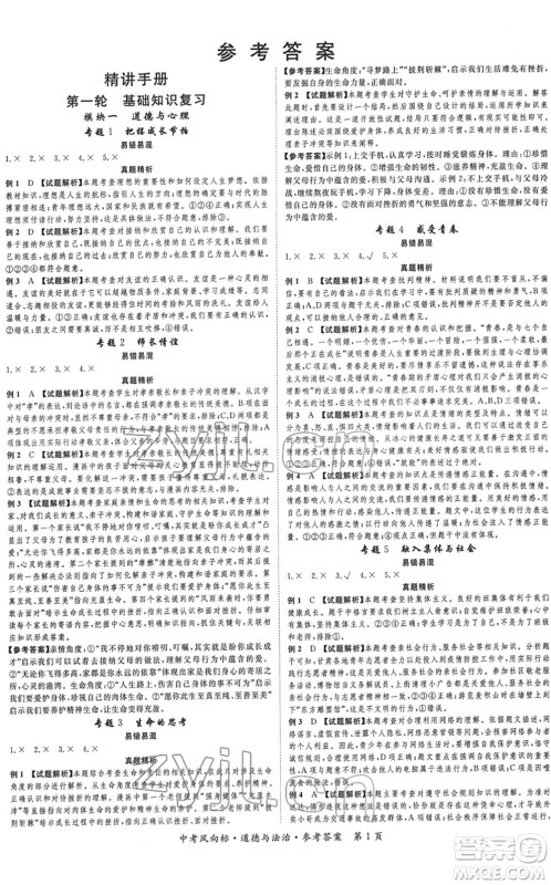 吉林教育出版社2022启航中考风向标中考滚动复习方案道德与法治人教版重庆专版答案