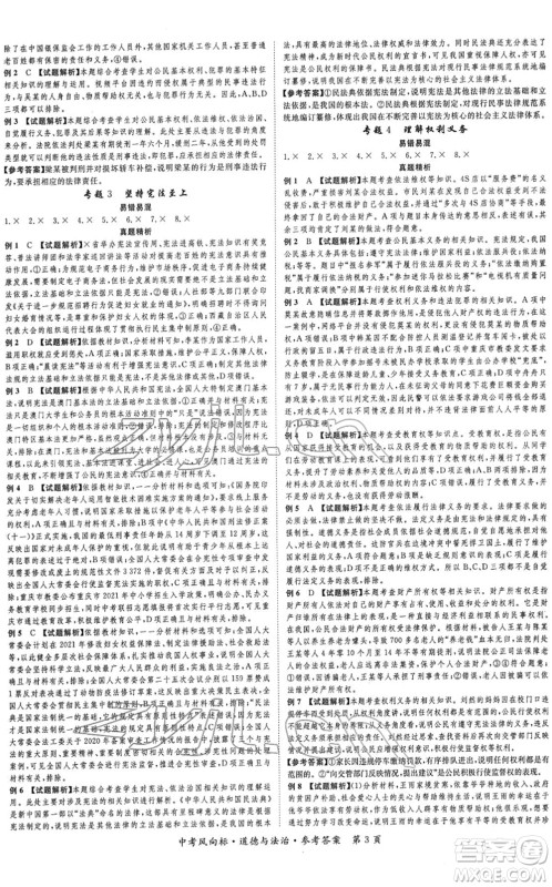 吉林教育出版社2022启航中考风向标中考滚动复习方案道德与法治人教版重庆专版答案