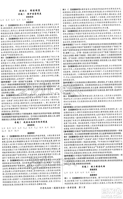 吉林教育出版社2022启航中考风向标中考滚动复习方案道德与法治人教版重庆专版答案