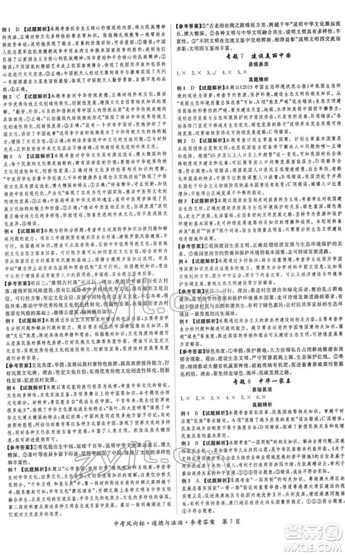 吉林教育出版社2022启航中考风向标中考滚动复习方案道德与法治人教版重庆专版答案