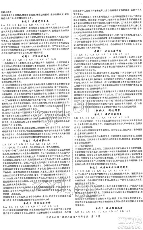 吉林教育出版社2022启航中考风向标中考滚动复习方案道德与法治人教版重庆专版答案