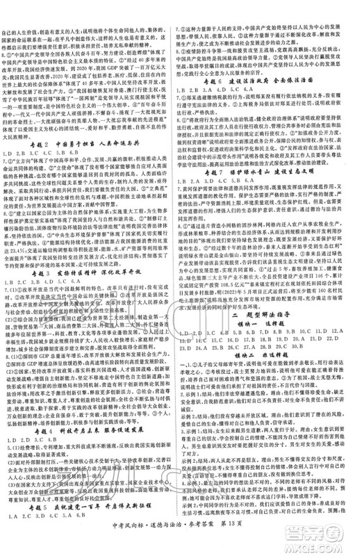 吉林教育出版社2022启航中考风向标中考滚动复习方案道德与法治人教版重庆专版答案