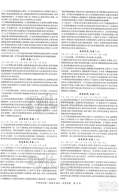 吉林教育出版社2022启航中考风向标中考滚动复习方案道德与法治人教版重庆专版答案
