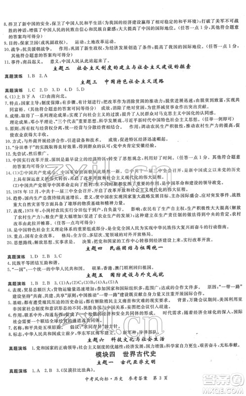 吉林教育出版社2022启航中考风向标中考滚动复习方案历史人教版答案