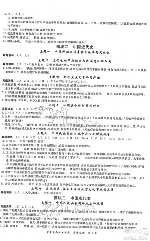 吉林教育出版社2022启航中考风向标中考滚动复习方案历史人教版答案