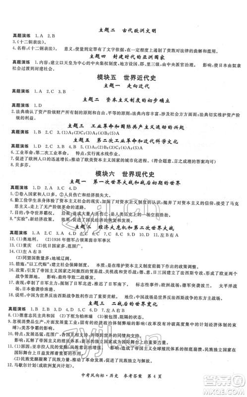 吉林教育出版社2022启航中考风向标中考滚动复习方案历史人教版答案 吉林教育出版社2022启航中考风向标中考滚动复习方案历史人教版答案