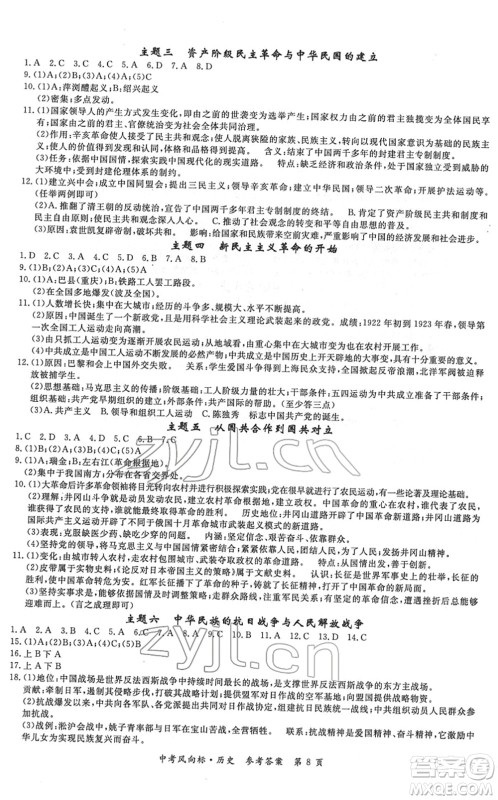 吉林教育出版社2022启航中考风向标中考滚动复习方案历史人教版答案