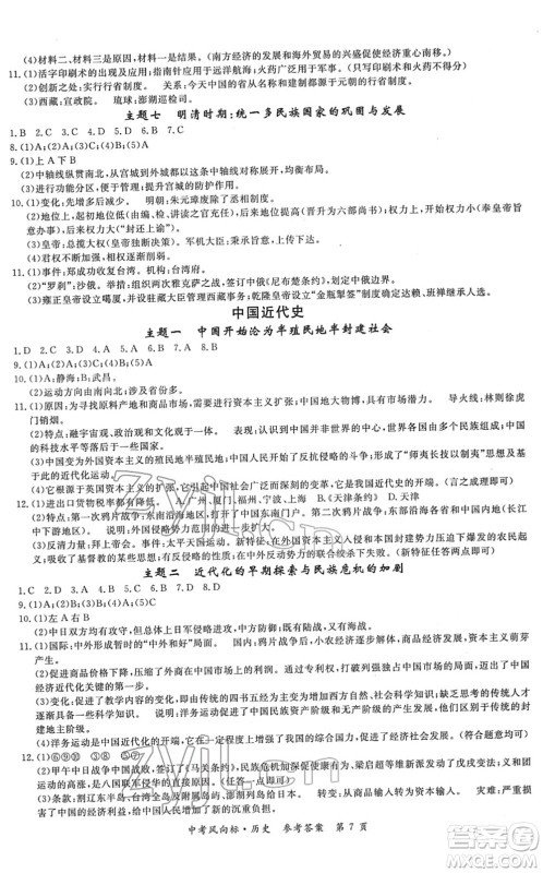 吉林教育出版社2022启航中考风向标中考滚动复习方案历史人教版答案