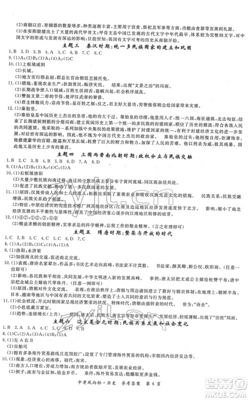 吉林教育出版社2022启航中考风向标中考滚动复习方案历史人教版答案