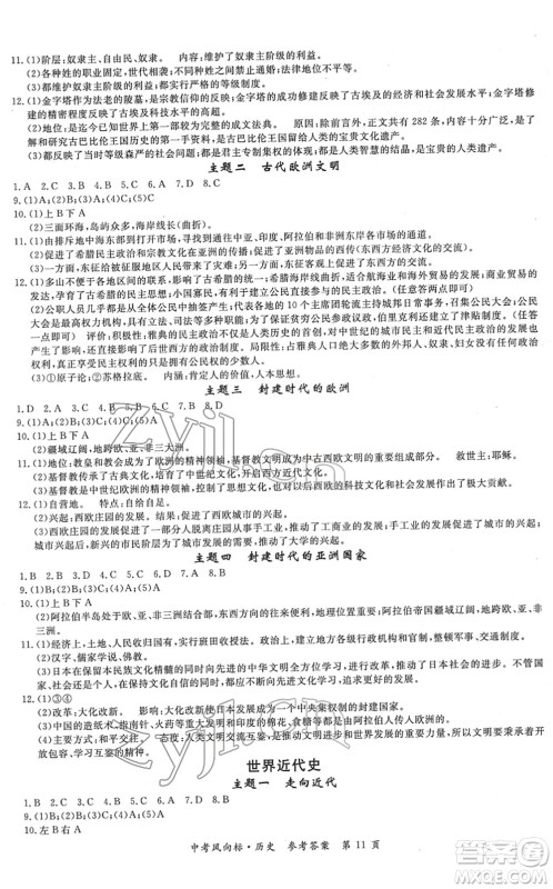 吉林教育出版社2022启航中考风向标中考滚动复习方案历史人教版答案