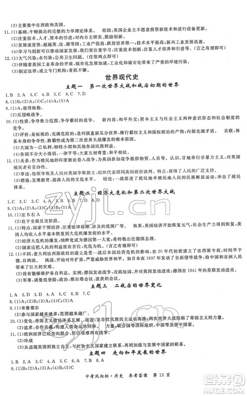 吉林教育出版社2022启航中考风向标中考滚动复习方案历史人教版答案