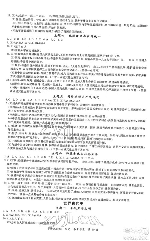 吉林教育出版社2022启航中考风向标中考滚动复习方案历史人教版答案