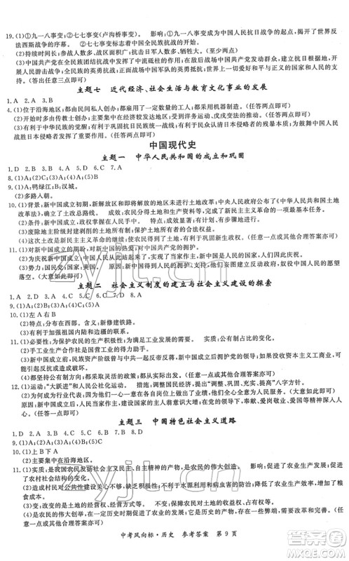 吉林教育出版社2022启航中考风向标中考滚动复习方案历史人教版答案