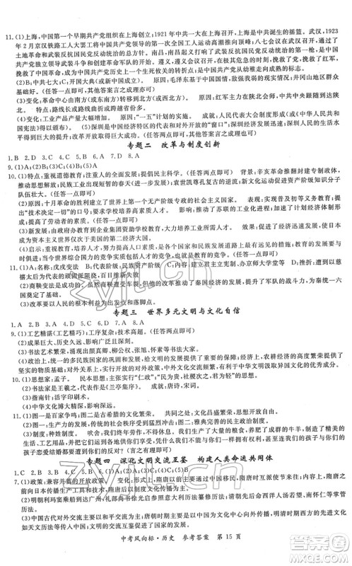 吉林教育出版社2022启航中考风向标中考滚动复习方案历史人教版答案