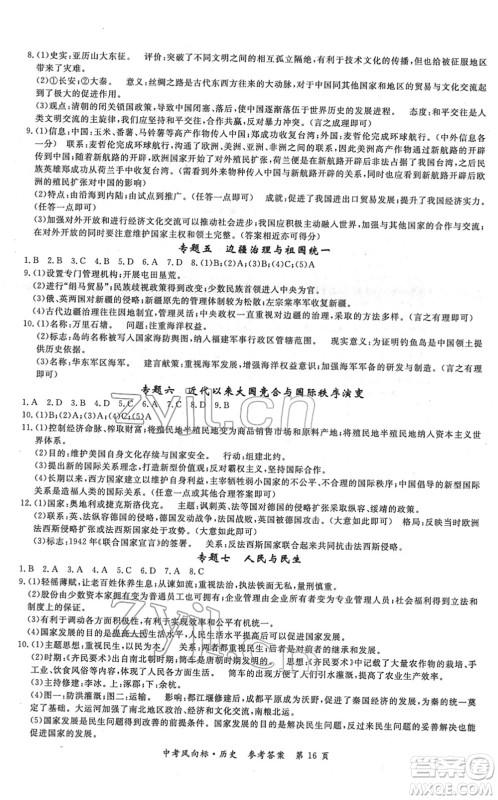 吉林教育出版社2022启航中考风向标中考滚动复习方案历史人教版答案