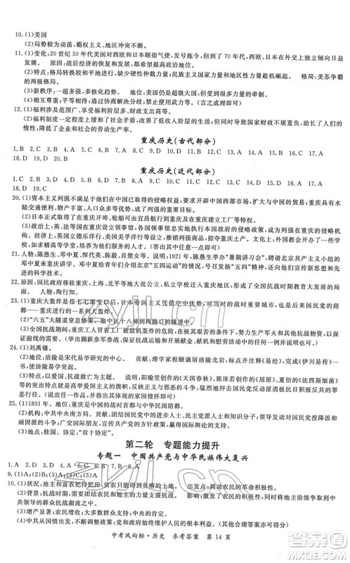 吉林教育出版社2022启航中考风向标中考滚动复习方案历史人教版答案 吉林教育出版社2022启航中考风向标中考滚动复习方案历史人教版答案