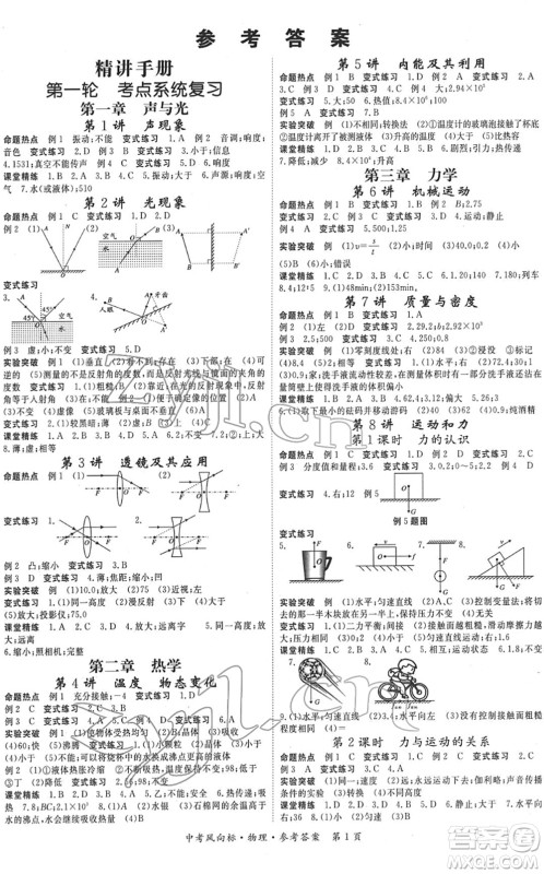 吉林教育出版社2022启航中考风向标中考滚动复习方案物理人教版答案