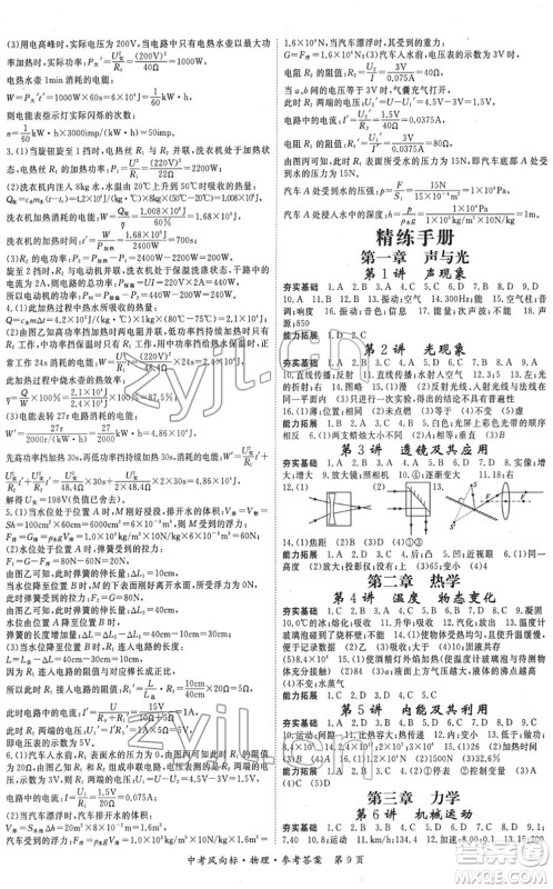 吉林教育出版社2022启航中考风向标中考滚动复习方案物理人教版答案