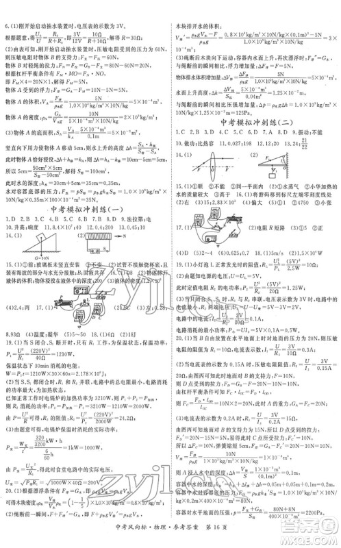 吉林教育出版社2022启航中考风向标中考滚动复习方案物理人教版答案