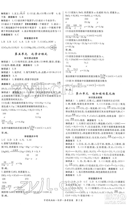 吉林教育出版社2022启航中考风向标中考滚动复习方案化学人教版答案