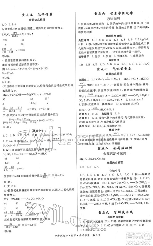 吉林教育出版社2022启航中考风向标中考滚动复习方案化学人教版答案