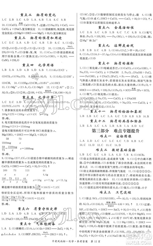 吉林教育出版社2022启航中考风向标中考滚动复习方案化学人教版答案