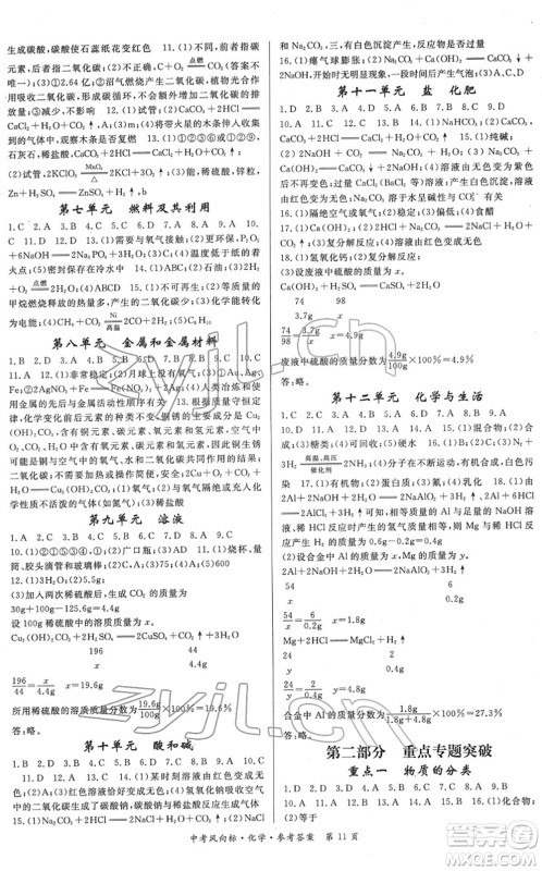 吉林教育出版社2022启航中考风向标中考滚动复习方案化学人教版答案