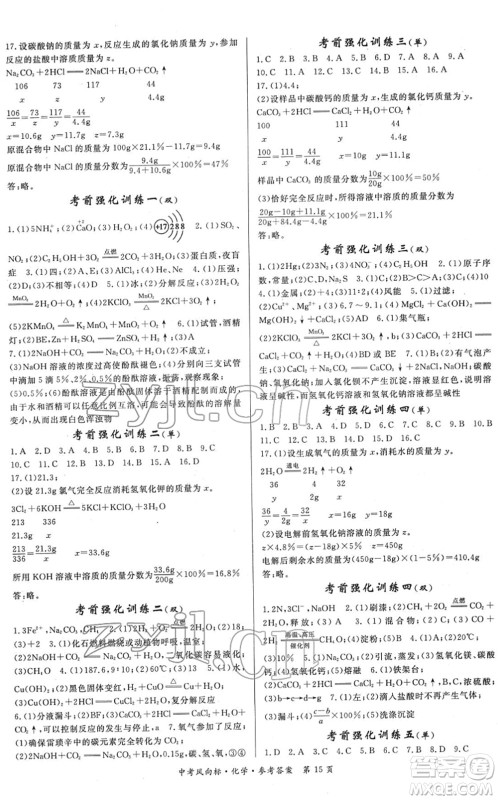 吉林教育出版社2022启航中考风向标中考滚动复习方案化学人教版答案