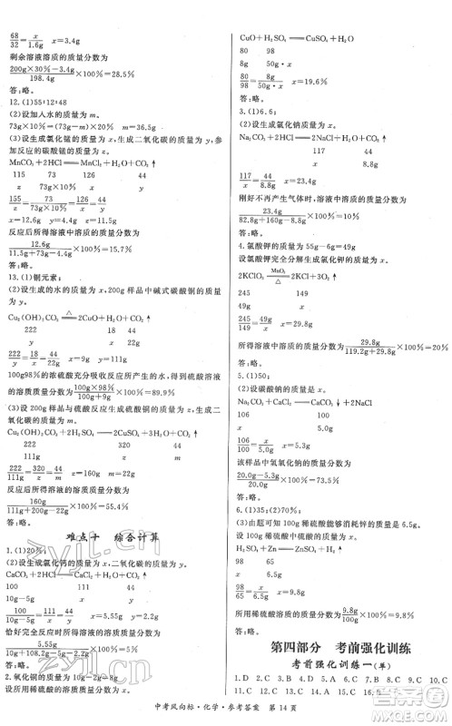 吉林教育出版社2022启航中考风向标中考滚动复习方案化学人教版答案