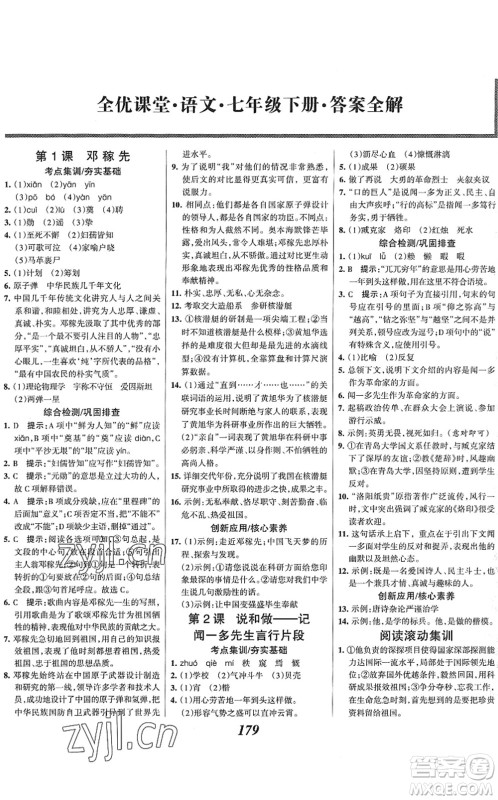 云南科技出版社2022全优课堂考点集训与满分备考七年级语文下册人教版答案