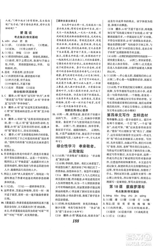 云南科技出版社2022全优课堂考点集训与满分备考七年级语文下册人教版答案