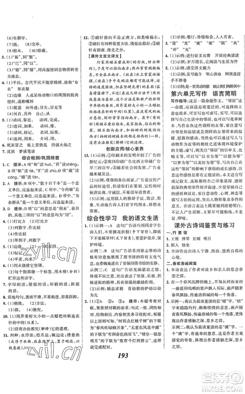 云南科技出版社2022全优课堂考点集训与满分备考七年级语文下册人教版答案 云南科技出版社2022全优课堂考点集训与满分备考七年级语文下册人教版答案