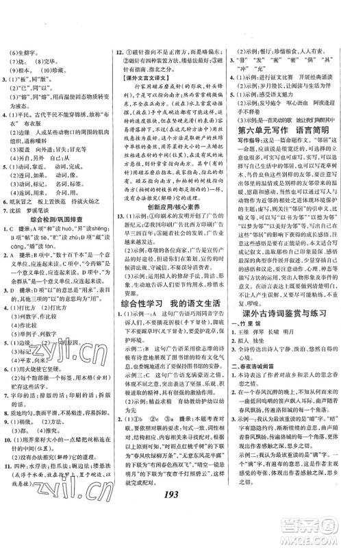 云南科技出版社2022全优课堂考点集训与满分备考七年级语文下册人教版答案