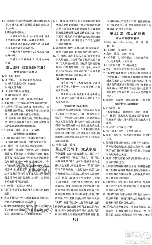 云南科技出版社2022全优课堂考点集训与满分备考七年级语文下册人教版答案